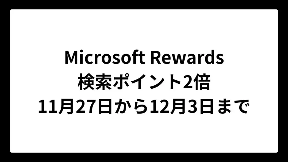Microsoft Rewardsで検索による獲得ポイントが期間限定で2倍に