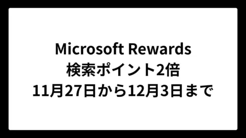 Microsoft Rewardsで検索による獲得ポイントが期間限定で2倍に