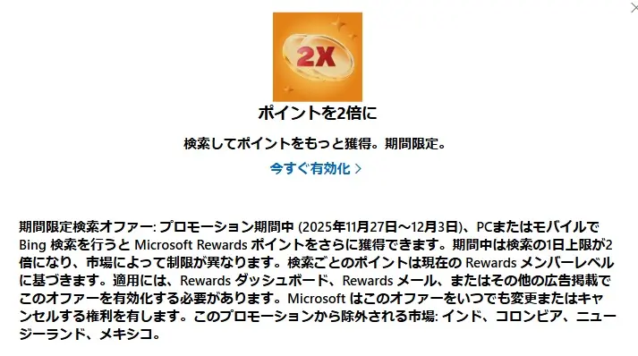 Microsoft Rewardsポイント2倍キャンペーンを有効化