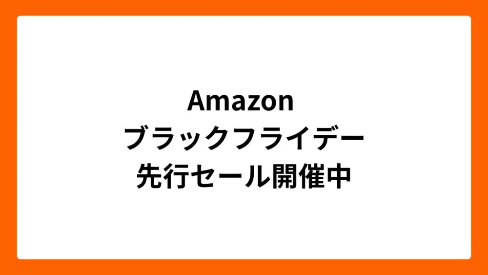 Amazonブラックフライデー2025先行セール開催中