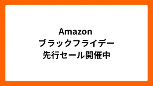 Amazonブラックフライデー2025先行セール開催中