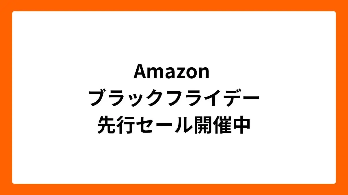 Amazonブラックフライデー2025先行セール開催中