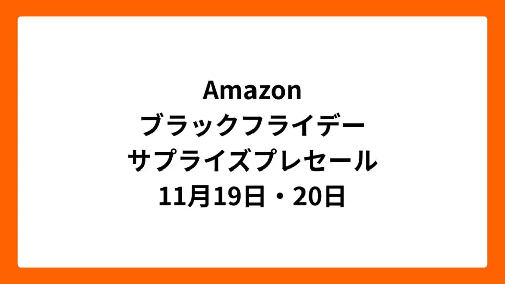 Amazonブラックフライデー2025サプライズプレセール