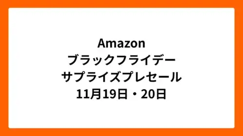 Amazonブラックフライデー2025サプライズプレセール
