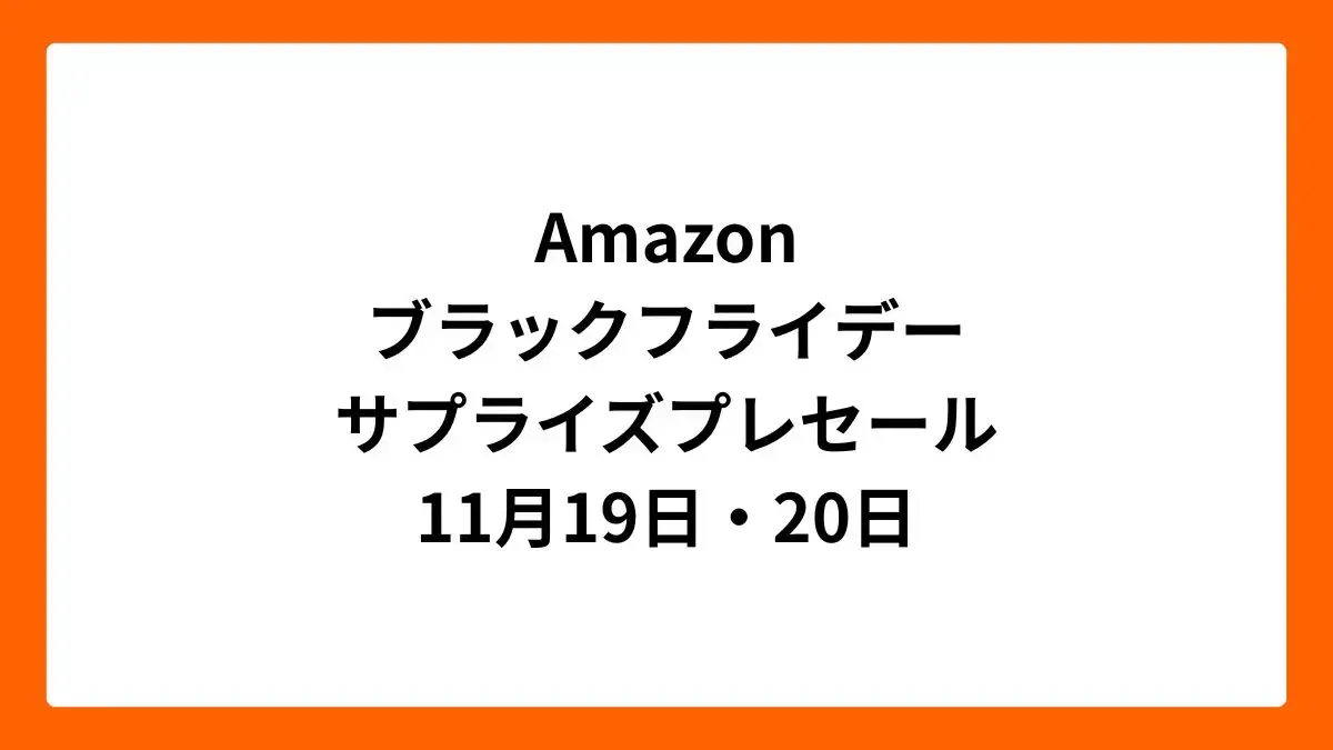 Amazonブラックフライデー2025サプライズプレセール
