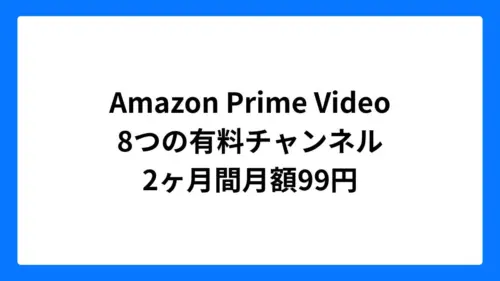 Amazonプライムビデオで8つのチャンネルが2ヶ月99円（ブラックフライデー）
