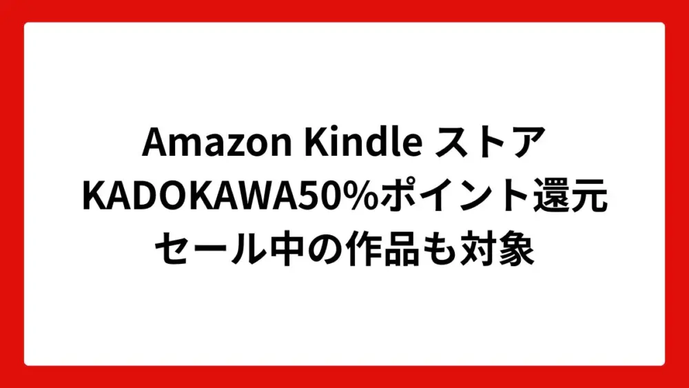 Amazon KindleストアでKADOKAWAが50%ポイント還元