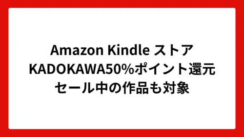 Amazon KindleストアでKADOKAWAが50%ポイント還元