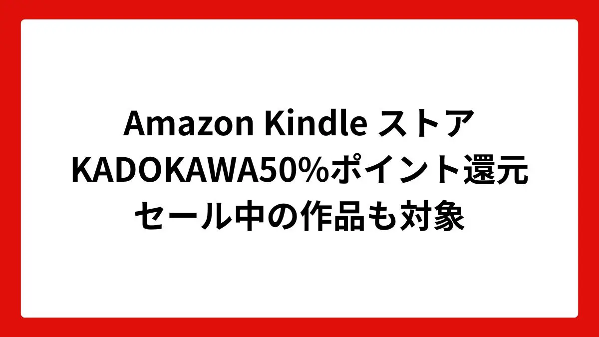 Amazon KindleストアでKADOKAWAが50%ポイント還元