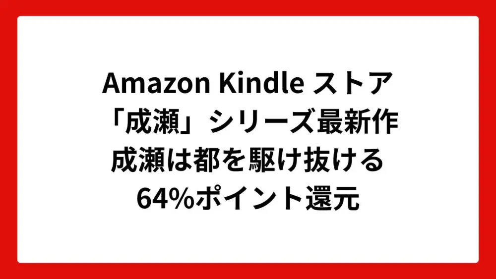 Amazon Kindleストアで成瀬シリーズ完結編の「成瀬は都を駆け抜ける」が64%ポイント還元