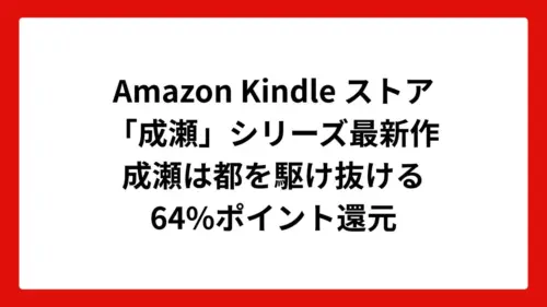 Amazon Kindleストアで成瀬シリーズ完結編の「成瀬は都を駆け抜ける」が64%ポイント還元