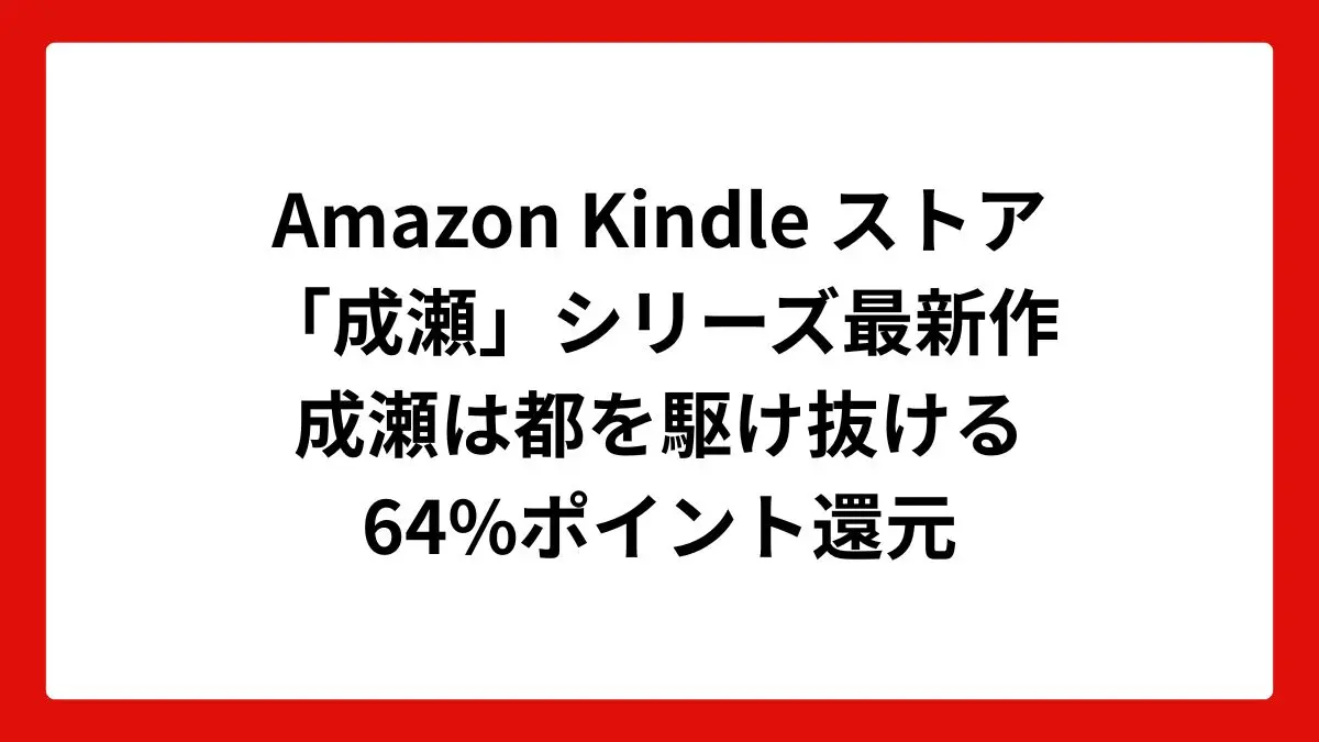 Amazon Kindleストアで成瀬シリーズ完結編の「成瀬は都を駆け抜ける」が64%ポイント還元