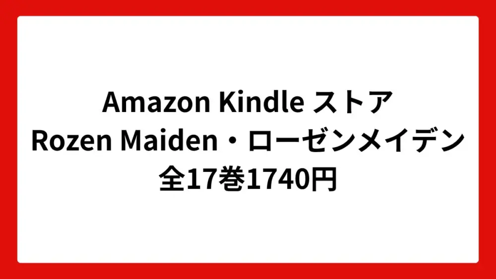 Amazon Kindleストア Rozen Maiden・ローゼンメイデン 全17巻1740円