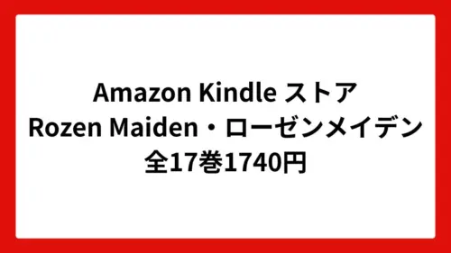 Amazon Kindleストア Rozen Maiden・ローゼンメイデン 全17巻1740円
