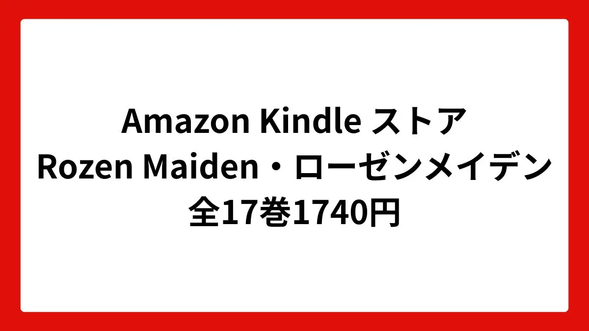 Amazon Kindleストア Rozen Maiden・ローゼンメイデン 全17巻1740円