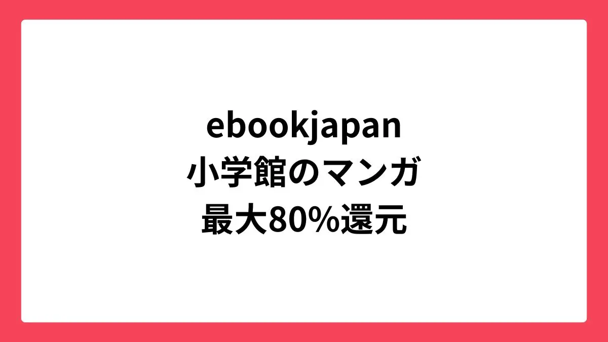 ebookjapan コミックウィークエンドで小学館作品が最大80%還元