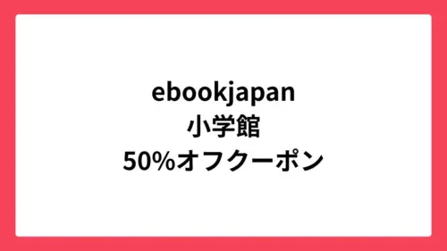 ebookjapan 小学館に使える50%OFFクーポン配布中