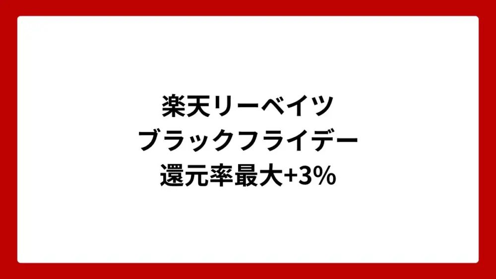 楽天リーベイツ ブラックフライデー 還元率最大+3%