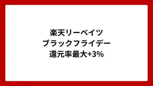 楽天リーベイツ ブラックフライデー 還元率最大+3%