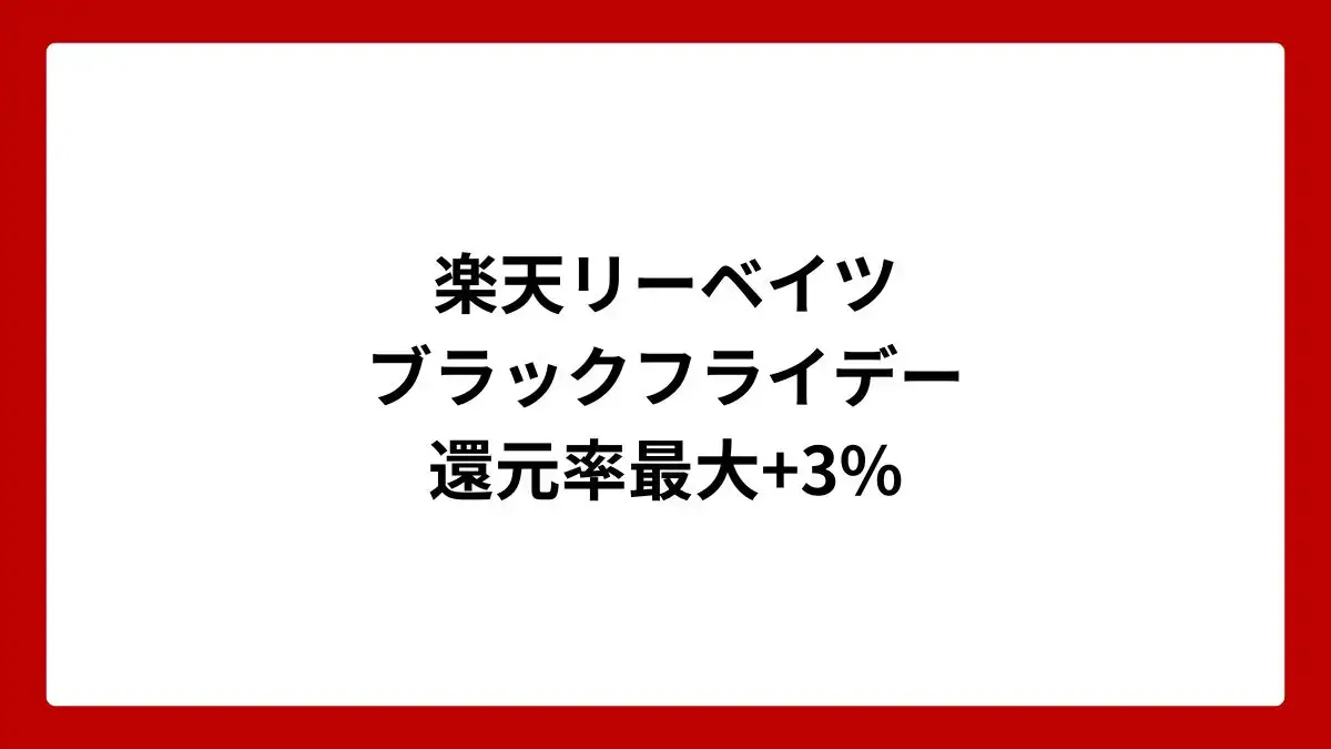楽天リーベイツ ブラックフライデー 還元率最大+3%