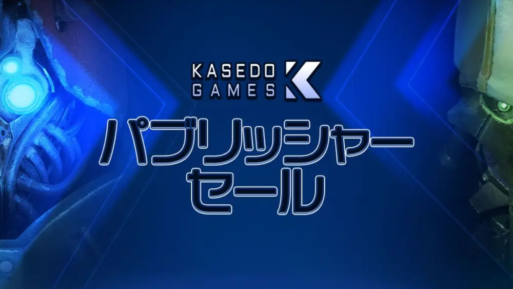 Steam Kasedo Gamesパブリッシャーセール