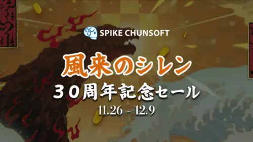 Steam 風来のシレン30周年記念セール