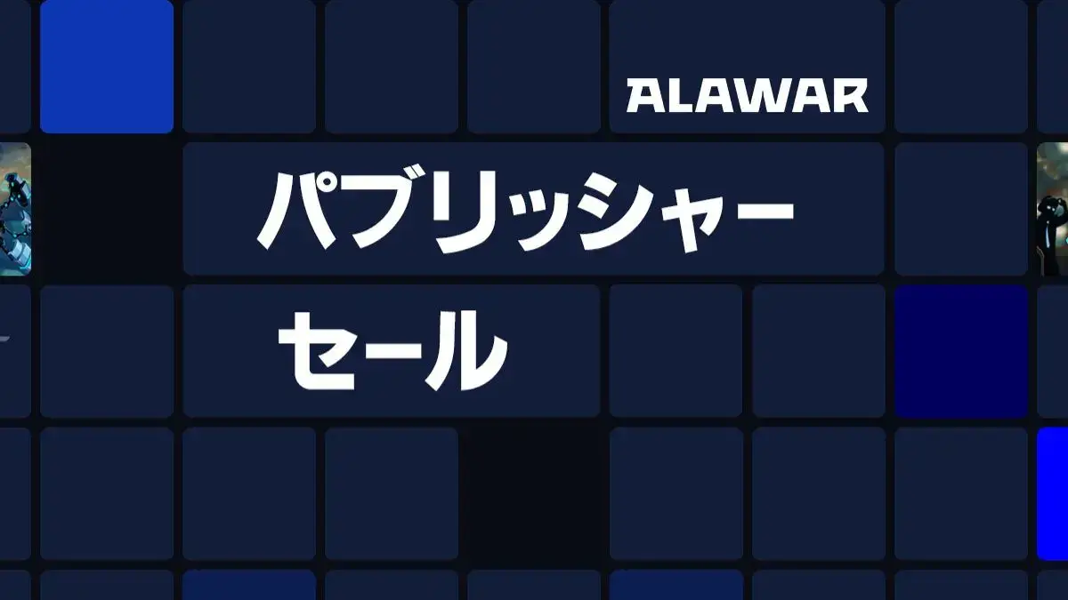 Steam Alawarパブリッシャーセール