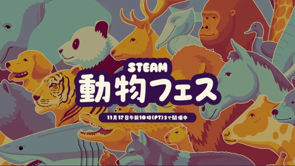 Steam 動物フェス