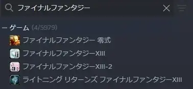 Steamライブラリ「ファイナルファンタジー」検索結果
