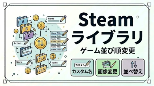 Steamライブラリのゲーム並び順を変更する方法