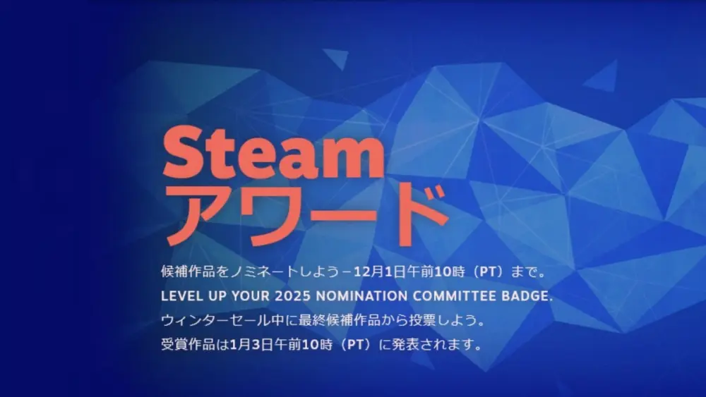 Steamアワード2025ノミネーション