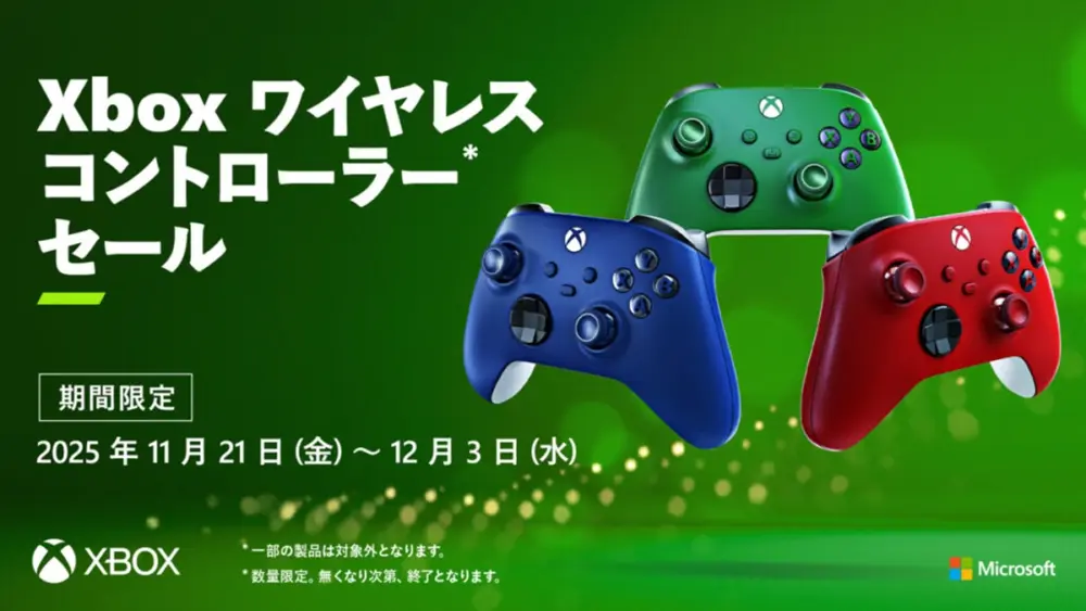 Xbox ワイヤレス コントローラーセール（2025年11月）