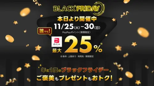 Yahoo!ショッピングでブラックフライデー2025開催中