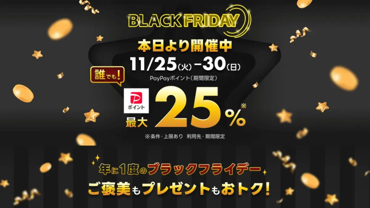Yahoo!ショッピングでブラックフライデー2025開催中