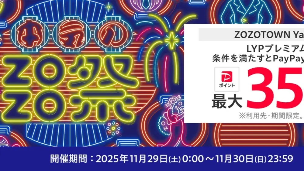 Yahoo!ショッピングで本気のZOZO祭開催中（2025年ブラックフライデー）