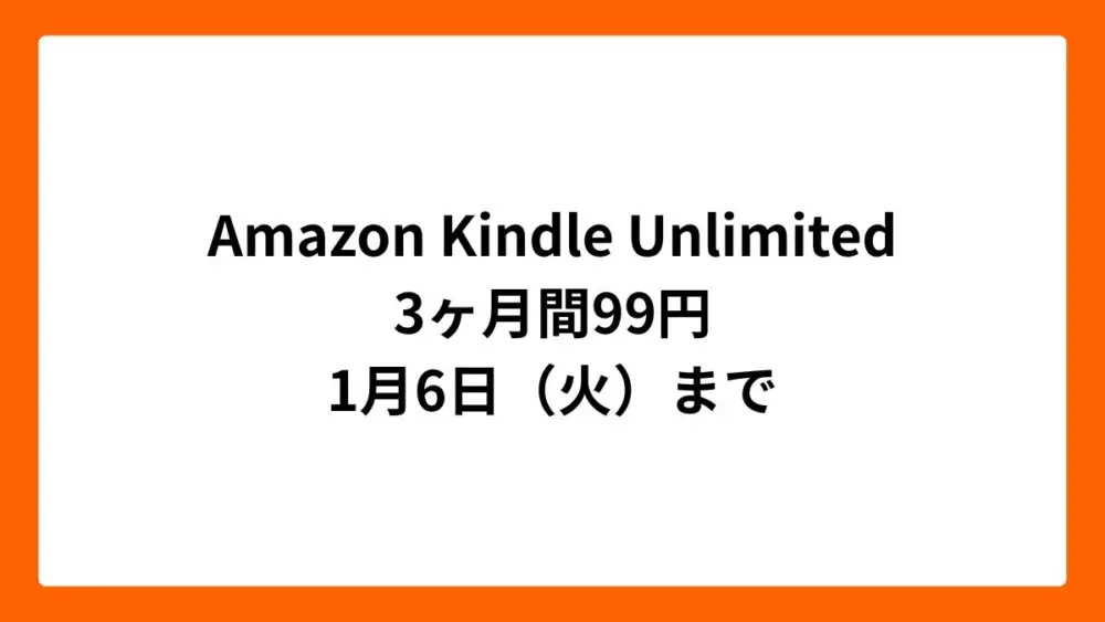 Amazon Kindle Unlimited 3ヶ月99円（年末年始セール）