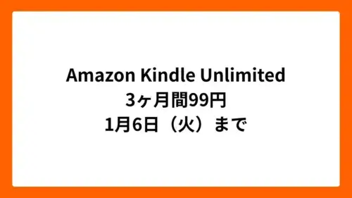 Amazon Kindle Unlimited 3ヶ月99円（年末年始セール）
