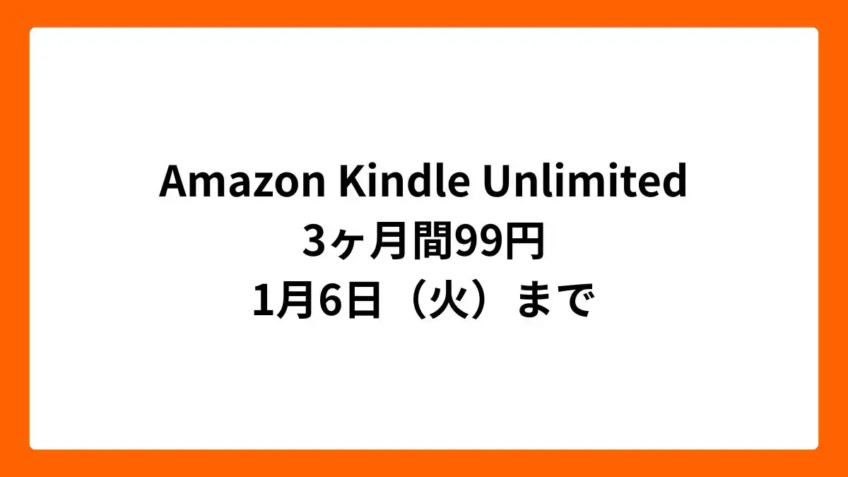 Amazon Kindle Unlimited 3ヶ月99円（年末年始セール）