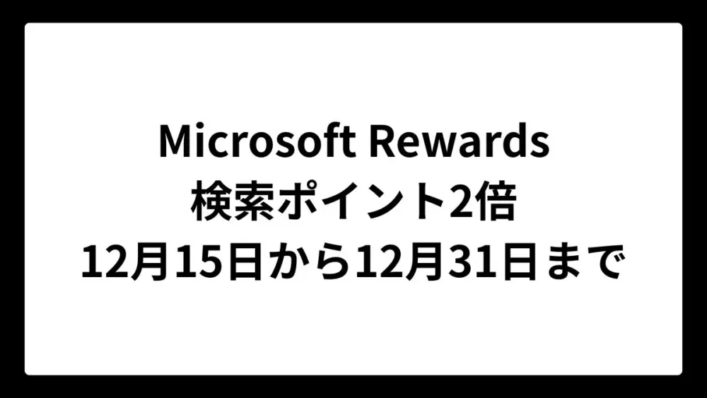 Microsoft Rewardsで検索による獲得ポイントが17日間にわたって2倍に