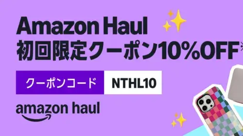 Amazon Haul 10%オフクーポンコード