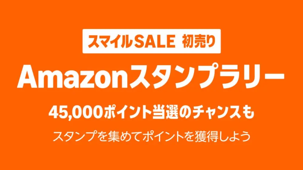 Amazon 初売りスマイルセールのスタンプラリー