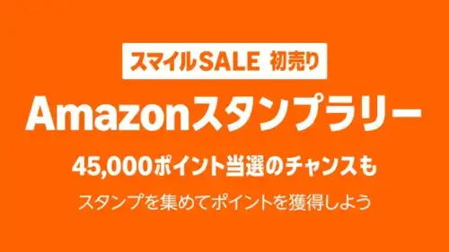 Amazon 初売りスマイルセールのスタンプラリー
