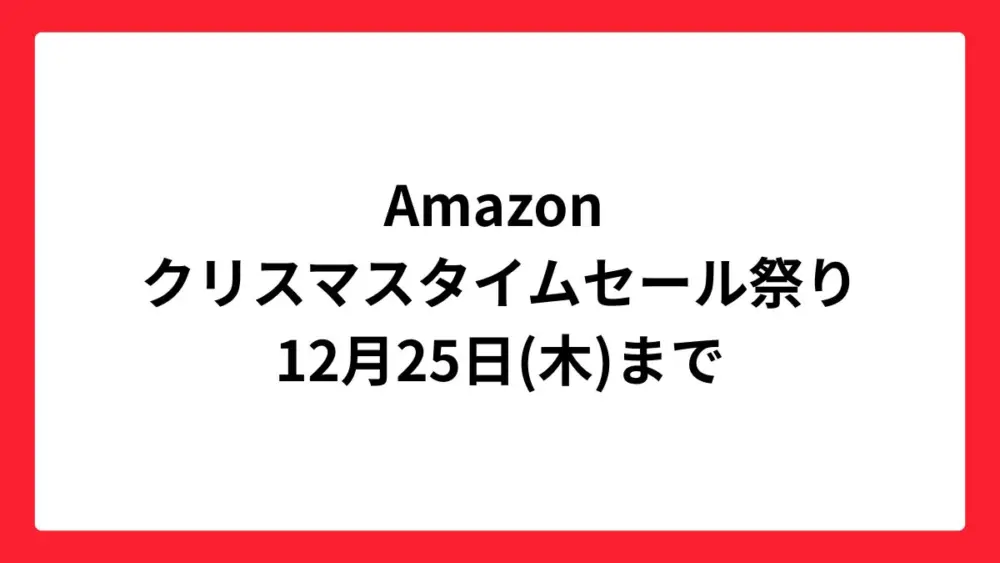 Amazon クリスマスタイムセール祭り 2025