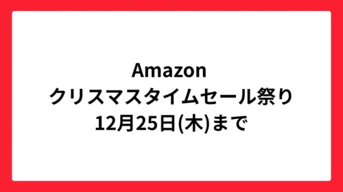 Amazon クリスマスタイムセール祭り 2025
