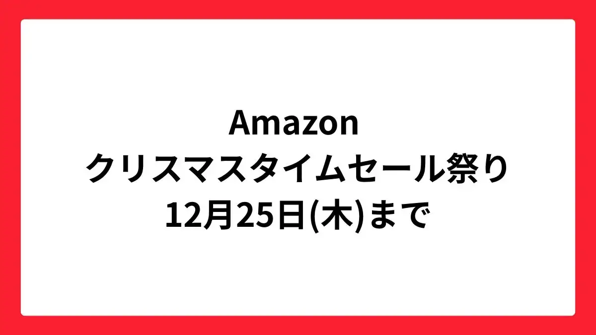 Amazon クリスマスタイムセール祭り 2025