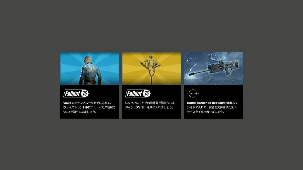 BethesdaがFallout 76とStarfieldのゲーム内アイテムを無料配布中