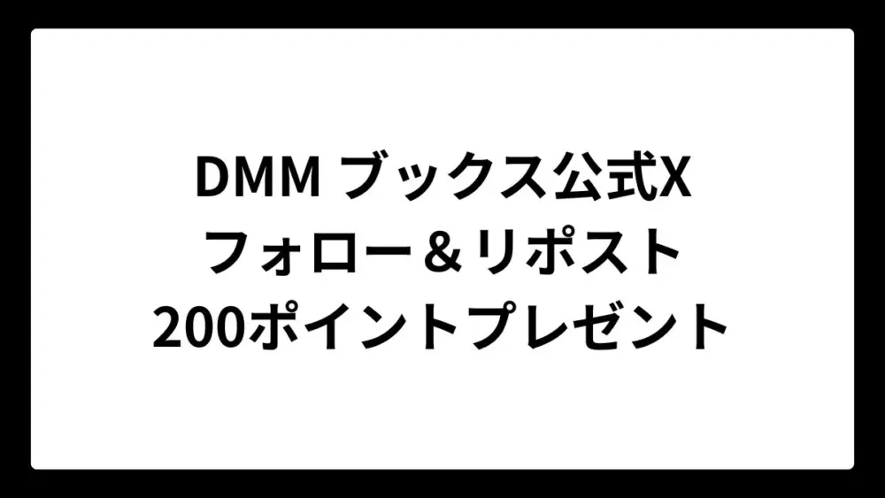 DMMブックスの公式Xアカウントをフォロー＆リポストで先着10万名に200ポイントプレゼント