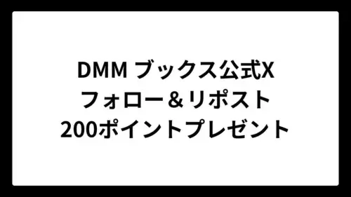 DMMブックスの公式Xアカウントをフォロー＆リポストで先着10万名に200ポイントプレゼント