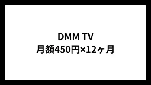 DMMTVを月額450円で利用できるキャンペーン開催中
