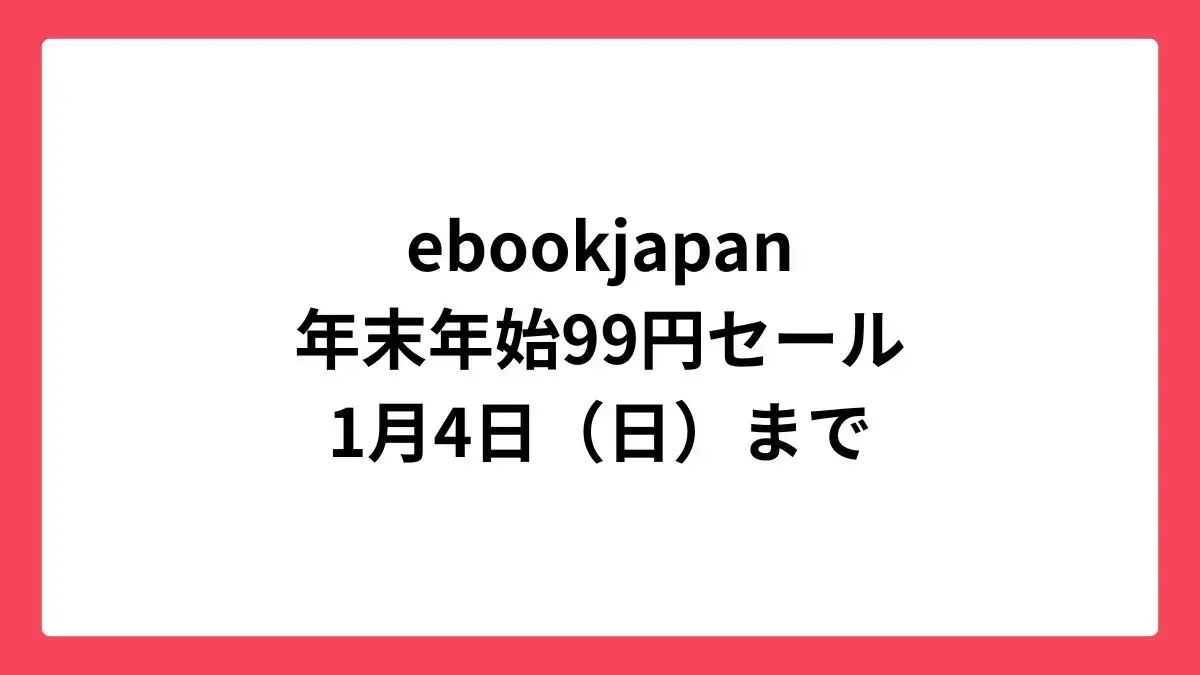 ebookjapan 年末年始99円セール開催中